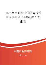 2025年全球與中國罩光漆發(fā)展現(xiàn)狀調研及市場前景分析報告