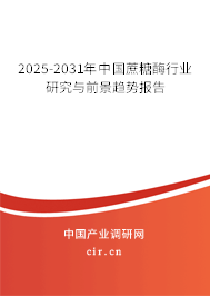 2025-2031年中國蔗糖酶行業(yè)研究與前景趨勢報(bào)告