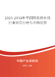 2025-2031年中國智能脫水機行業(yè)研究分析與市場前景 2025-2031年中國智能脫水機行業(yè)研究分析與市場前景