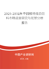 2025-2031年中國植物蛋白飲料市場調查研究與前景分析報告