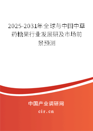 2025-2031年全球與中國中草藥糖果行業(yè)發(fā)展研及市場前景預(yù)測 2025-2031年全球與中國中草藥糖果行業(yè)發(fā)展研及市場前景預(yù)測