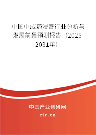 中國(guó)中成藥浸膏行業(yè)分析與發(fā)展前景預(yù)測(cè)報(bào)告(2025-2031年) 中國(guó)中成藥浸膏行業(yè)分析與發(fā)展前景預(yù)測(cè)報(bào)告(2025-2031年)