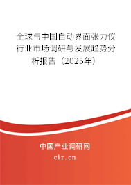 全球與中國自動界面張力儀行業(yè)市場調(diào)研與發(fā)展趨勢分析報告(2025年) 全球與中國自動界面張力儀行業(yè)市場調(diào)研與發(fā)展趨勢分析報告(2025年)