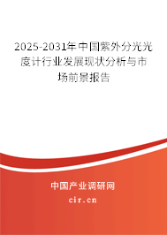 2025-2031年中國紫外分光光度計行業(yè)發(fā)展現(xiàn)狀分析與市場前景報告 2025-2031年中國紫外分光光度計行業(yè)發(fā)展現(xiàn)狀分析與市場前景報告