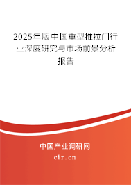 2025年版中國重型推拉門行業(yè)深度研究與市場前景分析報告