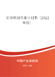 彩妝項(xiàng)目商業(yè)計(jì)劃書(2012年版) 彩妝項(xiàng)目商業(yè)計(jì)劃書(2012年版)