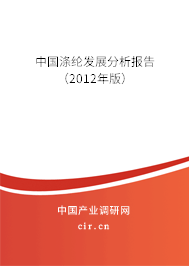 中國(guó)滌綸發(fā)展分析報(bào)告（2012年版）