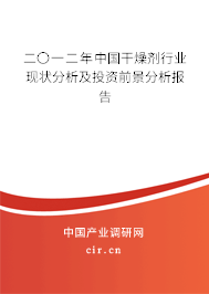 二〇一二年中國(guó)干燥劑行業(yè)現(xiàn)狀分析及投資前景分析報(bào)告 二〇一二年中國(guó)干燥劑行業(yè)現(xiàn)狀分析及投資前景分析報(bào)告