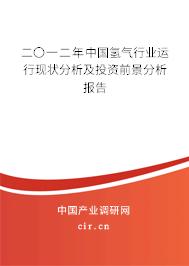 二〇一二年中國(guó)氫氣行業(yè)運(yùn)行現(xiàn)狀分析及投資前景分析報(bào)告 二〇一二年中國(guó)氫氣行業(yè)運(yùn)行現(xiàn)狀分析及投資前景分析報(bào)告