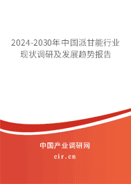 2023-2029年中國派甘能行業(yè)現(xiàn)狀調(diào)研及發(fā)展趨勢(shì)報(bào)告