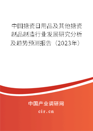 中國(guó)搪瓷日用品及其他搪瓷制品制造行業(yè)發(fā)展研究分析及趨勢(shì)預(yù)測(cè)報(bào)告(2023年) 中國(guó)搪瓷日用品及其他搪瓷制品制造行業(yè)發(fā)展研究分析及趨勢(shì)預(yù)測(cè)報(bào)告(2023年)