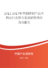 2012-2017年中國(guó)鑄銅產(chǎn)品市場(chǎng)運(yùn)行態(tài)勢(shì)與發(fā)展趨勢(shì)預(yù)測(cè)咨詢報(bào)告 2012-2017年中國(guó)鑄銅產(chǎn)品市場(chǎng)運(yùn)行態(tài)勢(shì)與發(fā)展趨勢(shì)預(yù)測(cè)咨詢報(bào)告