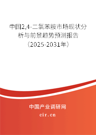 中國2,4-二氯苯胺市場現(xiàn)狀分析與前景趨勢預測報告(2025-2031年) 中國2,4-二氯苯胺市場現(xiàn)狀分析與前景趨勢預測報告(2025-2031年)