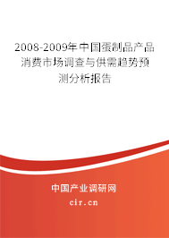 2008-2009年中國(guó)蛋制品產(chǎn)品消費(fèi)市場(chǎng)調(diào)查與供需趨勢(shì)預(yù)測(cè)分析報(bào)告 2008-2009年中國(guó)蛋制品產(chǎn)品消費(fèi)市場(chǎng)調(diào)查與供需趨勢(shì)預(yù)測(cè)分析報(bào)告