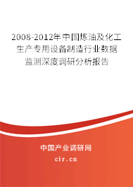 2008-2012年中國煉油及化工生產(chǎn)專用設(shè)備制造行業(yè)數(shù)據(jù)監(jiān)測深度調(diào)研分析報告 2008-2012年中國煉油及化工生產(chǎn)專用設(shè)備制造行業(yè)數(shù)據(jù)監(jiān)測深度調(diào)研分析報告