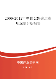2009-2012年中國公路客運市場深度分析報告