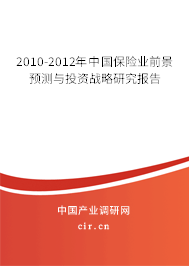 2010-2012年中國保險業(yè)前景預(yù)測與投資戰(zhàn)略研究報告 2010-2012年中國保險業(yè)前景預(yù)測與投資戰(zhàn)略研究報告