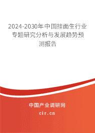 2023-2029年中國掛面生行業(yè)專題研究分析與發(fā)展趨勢預(yù)測報(bào)告 2023-2029年中國掛面生行業(yè)專題研究分析與發(fā)展趨勢預(yù)測報(bào)告