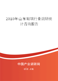 2010年山東玻璃行業(yè)調(diào)研統(tǒng)計咨詢報告 2010年山東玻璃行業(yè)調(diào)研統(tǒng)計咨詢報告