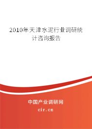 2010年天津水泥行業(yè)調(diào)研統(tǒng)計咨詢報告
