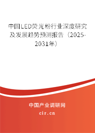 中國LED熒光粉行業(yè)深度研究及發(fā)展趨勢預(yù)測報告(2025-2031年) 中國LED熒光粉行業(yè)深度研究及發(fā)展趨勢預(yù)測報告(2025-2031年)