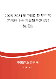 2025-2031年中國2-哌啶甲酸乙酯行業(yè)全面調(diào)研與發(fā)展趨勢報告 2025-2031年中國2-哌啶甲酸乙酯行業(yè)全面調(diào)研與發(fā)展趨勢報告