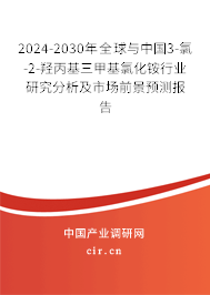 2024-2030年全球與中國(guó)3-氯-2-羥丙基三甲基氯化銨行業(yè)研究分析及市場(chǎng)前景預(yù)測(cè)報(bào)告