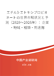 エチル3-エトキシプロピオネートの世界市場(chǎng)狀況と予測(cè)（2020～2026年）：企業(yè)·地域·種類·用途別