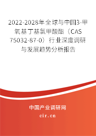 2022-2028年全球與中國3-甲氧基丁基氯甲酸酯（CAS 75032-87-0）行業(yè)深度調(diào)研與發(fā)展趨勢(shì)分析報(bào)告