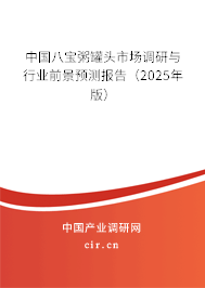 中國八寶粥罐頭市場調(diào)研與行業(yè)前景預(yù)測報告(2025年版) 中國八寶粥罐頭市場調(diào)研與行業(yè)前景預(yù)測報告(2025年版)