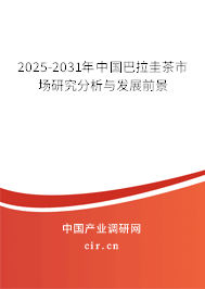 2025-2031年中國巴拉圭茶市場研究分析與發(fā)展前景