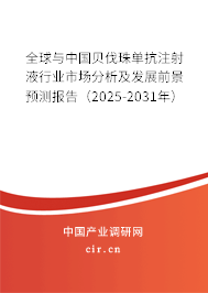 全球與中國貝伐珠單抗注射液行業(yè)市場分析及發(fā)展前景預測報告(2025-2031年) 全球與中國貝伐珠單抗注射液行業(yè)市場分析及發(fā)展前景預測報告(2025-2031年)