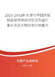 2025-2031年全球與中國丙氨酸氨基轉(zhuǎn)移酶測(cè)定試劑盒行業(yè)現(xiàn)狀及市場(chǎng)前景分析報(bào)告 2025-2031年全球與中國丙氨酸氨基轉(zhuǎn)移酶測(cè)定試劑盒行業(yè)現(xiàn)狀及市場(chǎng)前景分析報(bào)告