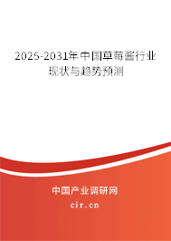 2025-2031年中國草莓醬行業(yè)現(xiàn)狀與趨勢預(yù)測 2025-2031年中國草莓醬行業(yè)現(xiàn)狀與趨勢預(yù)測