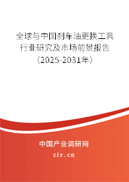 全球與中國剎車油更換工具行業(yè)研究及市場前景報告（2025-2031年）
