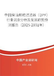 中國柴油顆粒過濾器(DPF)行業(yè)調(diào)查分析及發(fā)展趨勢預(yù)測報(bào)告(2025-2031年) 中國柴油顆粒過濾器(DPF)行業(yè)調(diào)查分析及發(fā)展趨勢預(yù)測報(bào)告(2025-2031年)