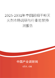 2025-2031年中國超細(xì)干粉滅火劑市場調(diào)研與行業(yè)前景預(yù)測報(bào)告 2025-2031年中國超細(xì)干粉滅火劑市場調(diào)研與行業(yè)前景預(yù)測報(bào)告