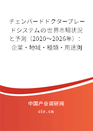 チェンバードドクターブレードシステムの世界市場(chǎng)狀況と予測(cè)(2020~2026年):企業(yè)·地域·種類(lèi)·用途別 チェンバードドクターブレードシステムの世界市場(chǎng)狀況と予測(cè)(2020~2026年):企業(yè)·地域·種類(lèi)·用途別