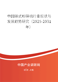 中國錘式粉碎機(jī)行業(yè)現(xiàn)狀與發(fā)展趨勢研究(2025-2031年) 中國錘式粉碎機(jī)行業(yè)現(xiàn)狀與發(fā)展趨勢研究(2025-2031年)