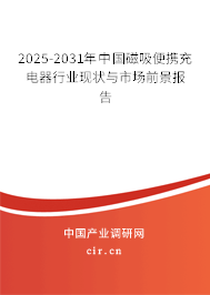 2025-2031年中國(guó)磁吸便攜充電器行業(yè)現(xiàn)狀與市場(chǎng)前景報(bào)告 2025-2031年中國(guó)磁吸便攜充電器行業(yè)現(xiàn)狀與市場(chǎng)前景報(bào)告
