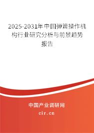 2025-2031年中國(guó)彈簧操作機(jī)構(gòu)行業(yè)研究分析與前景趨勢(shì)報(bào)告 2025-2031年中國(guó)彈簧操作機(jī)構(gòu)行業(yè)研究分析與前景趨勢(shì)報(bào)告