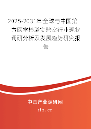 2025-2031年全球與中國(guó)第三方醫(yī)學(xué)檢驗(yàn)實(shí)驗(yàn)室行業(yè)現(xiàn)狀調(diào)研分析及發(fā)展趨勢(shì)研究報(bào)告 2025-2031年全球與中國(guó)第三方醫(yī)學(xué)檢驗(yàn)實(shí)驗(yàn)室行業(yè)現(xiàn)狀調(diào)研分析及發(fā)展趨勢(shì)研究報(bào)告
