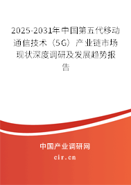 2025-2031年中國第五代移動通信技術(shù)（5G）產(chǎn)業(yè)鏈?zhǔn)袌霈F(xiàn)狀深度調(diào)研及發(fā)展趨勢報告
