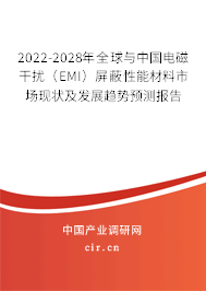 2022-2028年全球與中國(guó)電磁干擾（EMI）屏蔽性能材料市場(chǎng)現(xiàn)狀及發(fā)展趨勢(shì)預(yù)測(cè)報(bào)告