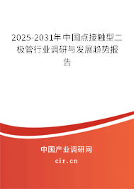 2025-2031年中國點接觸型二極管行業(yè)調(diào)研與發(fā)展趨勢報告