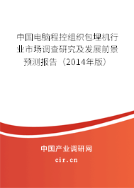 中國電腦程控組織包埋機行業(yè)市場調(diào)查研究及發(fā)展前景預測報告(2014年版) 中國電腦程控組織包埋機行業(yè)市場調(diào)查研究及發(fā)展前景預測報告(2014年版)