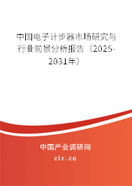 中國電子計步器市場研究與行業(yè)前景分析報告(2025-2031年) 中國電子計步器市場研究與行業(yè)前景分析報告(2025-2031年)