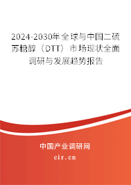 2024-2030年全球與中國二硫蘇糖醇(DTT)市場現狀全面調研與發(fā)展趨勢報告 2024-2030年全球與中國二硫蘇糖醇(DTT)市場現狀全面調研與發(fā)展趨勢報告