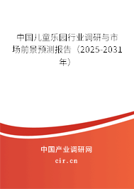 中國兒童樂園行業(yè)調(diào)研與市場前景預(yù)測報告(2025-2031年) 中國兒童樂園行業(yè)調(diào)研與市場前景預(yù)測報告(2025-2031年)