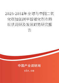 2025-2031年全球與中國二氧化碳加氫制甲醇催化劑市場(chǎng)現(xiàn)狀調(diào)研及發(fā)展趨勢(shì)研究報(bào)告 2025-2031年全球與中國二氧化碳加氫制甲醇催化劑市場(chǎng)現(xiàn)狀調(diào)研及發(fā)展趨勢(shì)研究報(bào)告